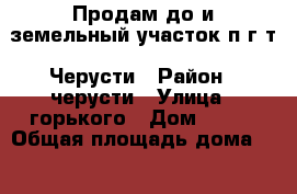 Продам до и земельный участок п.г.т. Черусти › Район ­ черусти › Улица ­ горького › Дом ­ 192 › Общая площадь дома ­ 36 › Площадь участка ­ 1 200 › Цена ­ 500 000 - Московская обл., Шатурский р-н, Черусти пгт Недвижимость » Дома, коттеджи, дачи продажа   